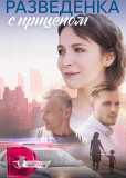 Разведёнка с прицепом (сериал)