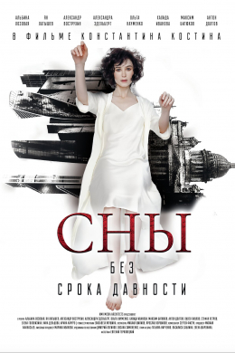 Сны без срока давности (сериал)