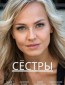 Сёстры (сериал)