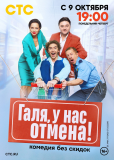 Галя, у нас отмена! (сериал)