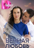 Вечная любовь (сериал)