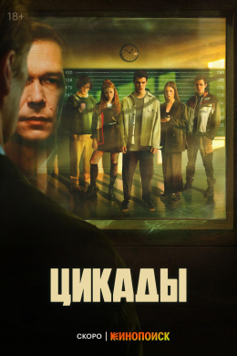 Цикады (сериал)