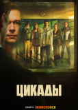 Цикады (сериал)