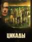 Цикады (сериал)