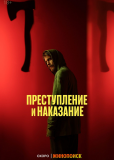 Преступление и наказание (сериал)