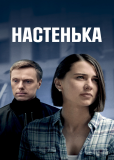 Настенька (сериал)