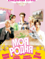 Моя родня (сериал)