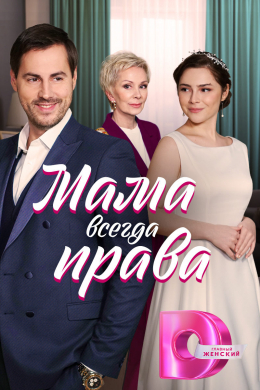 Мама всегда права (сериал)