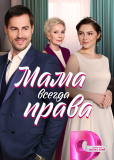 Мама всегда права (сериал)