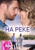 На реке (сериал)