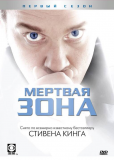 Мертвая зона (сериал)