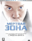 Мертвая зона (сериал)