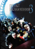 Пункт назначения 3
