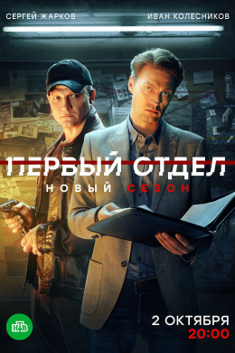 Первый отдел (сериал)