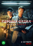 Первый отдел (сериал)