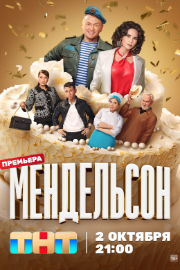 Мендельсон (сериал)