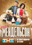 Мендельсон (сериал)