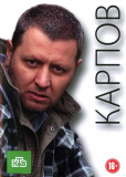 Карпов (сериал)