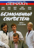 Безмолвный свидетель (сериал)