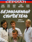 Безмолвный свидетель (сериал)