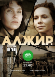 А.Л.Ж.И.Р. (сериал)