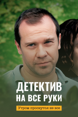 Детектив на все руки (сериал)