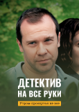 Детектив на все руки (сериал)