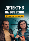 Детектив на все руки (сериал)
