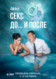 Секс. До и после (сериал)