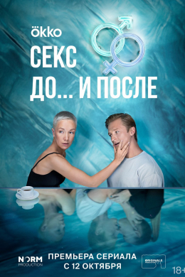 Секс. До и после (сериал)