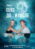 Секс. До и после (сериал)