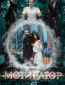Мотиватор (сериал)