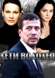 Дети Водолея (сериал)