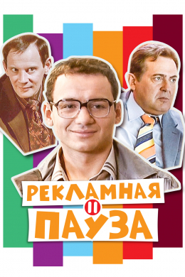 Рекламная пауза (многосерийный)