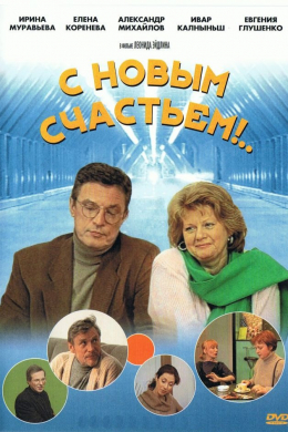 С новым счастьем! (сериал)