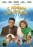 С новым счастьем! (сериал)