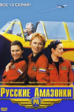 Русские амазонки (сериал)