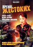 Время жестоких (сериал)