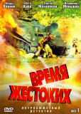 Время жестоких (сериал)