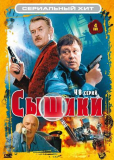Сыщики (сериал)