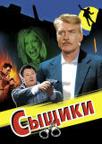 Сыщики (сериал)