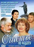 Счастье по рецепту (многосерийный)