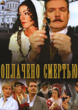 Оплачено смертью (сериал)