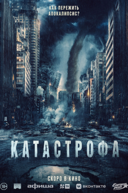 Катастрофа