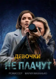 Девочки не плачут (сериал)