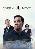 Узкий мост (сериал)