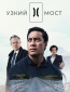 Узкий мост (сериал)