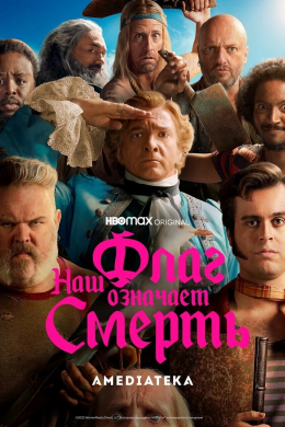 Наш флаг означает Смерть (сериал)