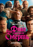 Наш флаг означает Смерть (сериал)