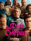 Наш флаг означает Смерть (сериал)